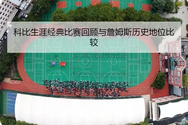 科比生涯经典比赛回顾与詹姆斯历史地位比较 - 6686sports